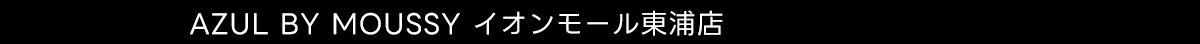 AZUL BY MOUSSY イオンモール東浦店