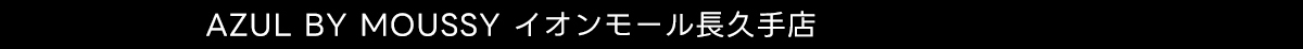 AZUL BY MOUSSY イオンモール長久手店