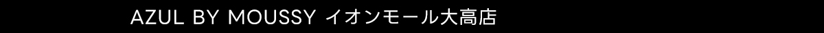 AZUL BY MOUSSY イオンモール大高店