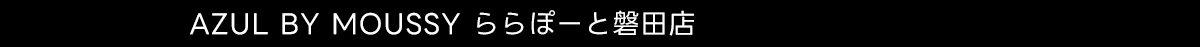 AZUL BY MOUSSY ららぽーと磐田店