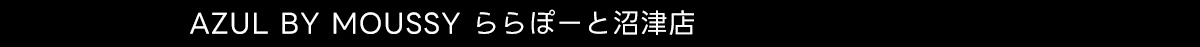 AZUL BY MOUSSY ららぽーと沼津店