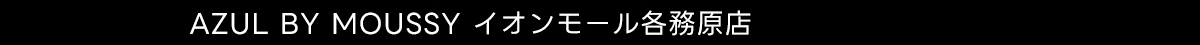 AZUL BY MOUSSY イオンモール各務原店