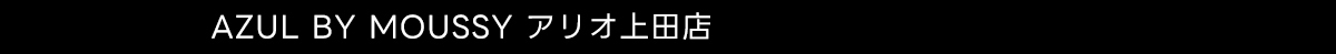 AZUL BY MOUSSY アリオ上田店