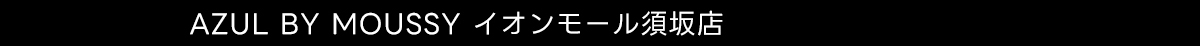 AZUL BY MOUSSY イオンモール須坂