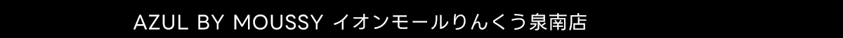  AZUL BY MOUSSY イオンモールりんくう泉南店