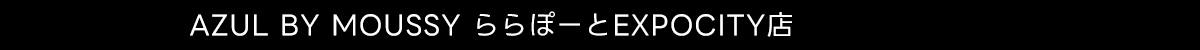  AZUL BY MOUSSY ららぽーとEXPOCITY店
