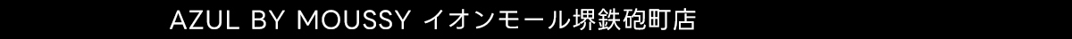 AZUL BY MOUSSY イオンモール堺鉄砲町店
