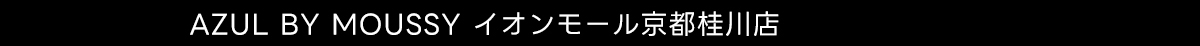  AZUL BY MOUSSY イオンモール京都桂川店