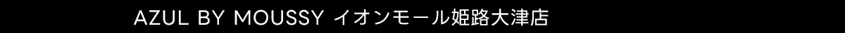  AZUL BY MOUSSY イオンモール姫路大津店