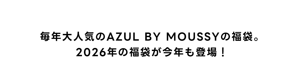 毎年大人気のAZUL BY MOUSSYの福袋入荷リクエスト受付中。2026年の福袋が今年も登場！