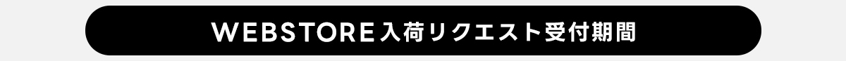 WEBSTORE入荷リクエスト受付期間: