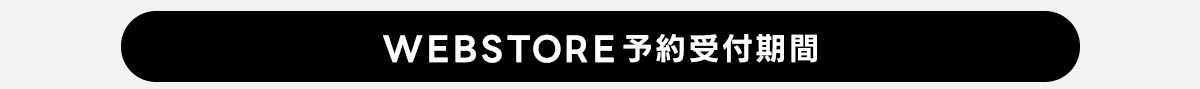 WEBSTORE予約受付期間: