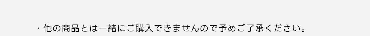 ※他の商品とは一緒にご購入できませんので予めご了承ください。