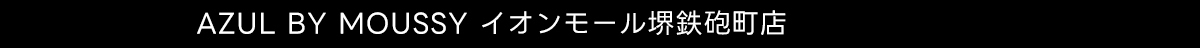 AZUL BY MOUSSY イオンモール堺鉄砲町店