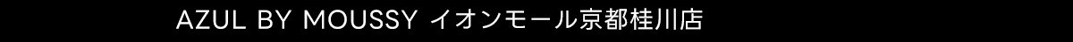 AZUL BY MOUSSY イオンモール京都桂川店