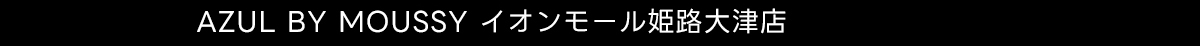 AZUL BY MOUSSY イオンモール姫路大津店