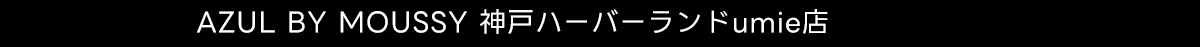 AZUL BY MOUSSY 神戸ハーバーランドumie店