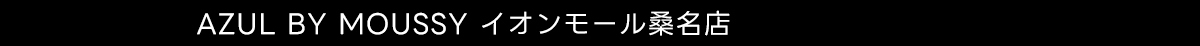 AZUL BY MOUSSY イオンモール桑名店