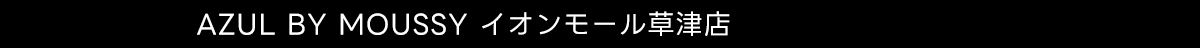 AZUL BY MOUSSY イオンモール草津店