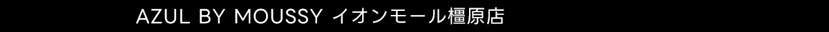 AZUL BY MOUSSY イオンモール橿原店