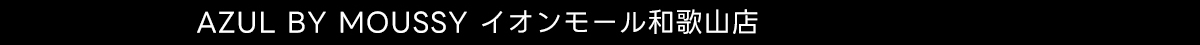 AZUL BY MOUSSY イオンモール和歌山店