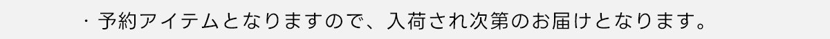 ※予約アイテムとなりますので、入荷され次第のお届けとなります。