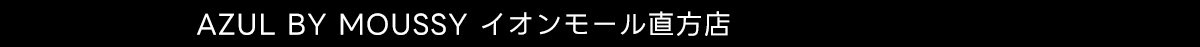 AZUL BY MOUSSY イオンモール直方店