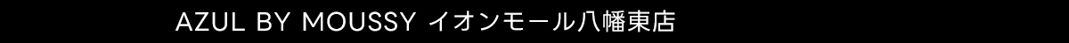 AZUL BY MOUSSY イオンモール八幡東店