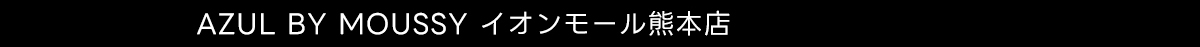 AZUL BY MOUSSY イオンモール熊本店