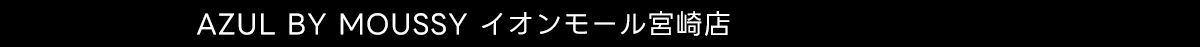 AZUL BY MOUSSY イオンモール宮崎店