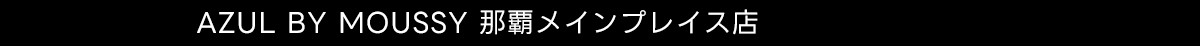 AZUL BY MOUSSY 那覇メインプレイス店