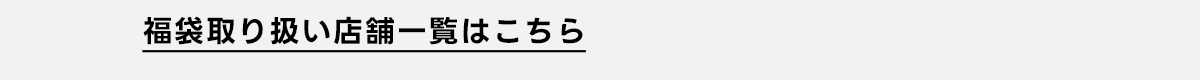 福袋取り扱い店舗一覧はこちら