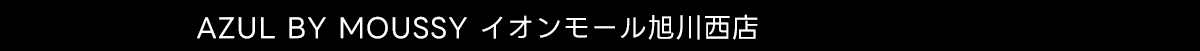 AZUL BY MOUSSY イオンモール旭川西店