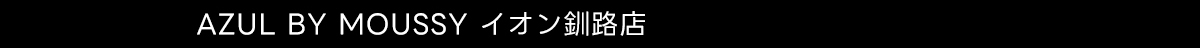 AZUL BY MOUSSY イオン釧路店