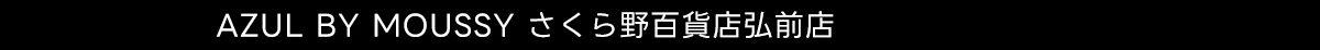 AZUL BY MOUSSY さくら野百貨店弘前店