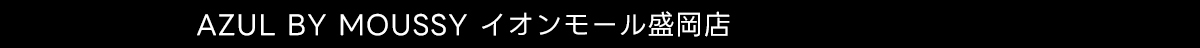 AZUL BY MOUSSY イオンモール盛岡店