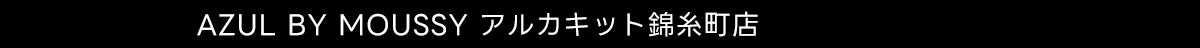 AZUL BY MOUSSY アルカキット錦糸町店