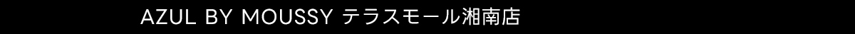 AZUL BY MOUSSY テラスモール湘南店