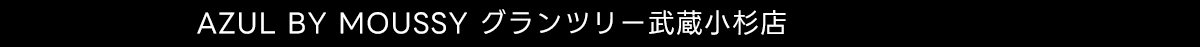 AZUL BY MOUSSY グランツリー武蔵小杉店