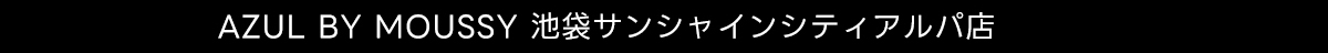 AZUL BY MOUSSY 池袋サンシャインシティアルパ店