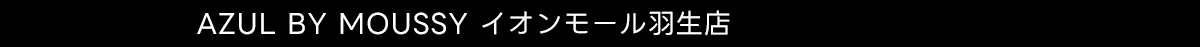 AZUL BY MOUSSY イオンモール羽生店