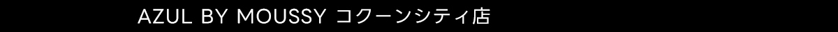AZUL BY MOUSSY コクーンシティ店