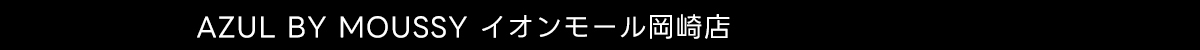 AZUL BY MOUSSY イオンモール岡崎店