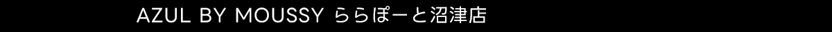 AZUL BY MOUSSY ららぽーと沼津店