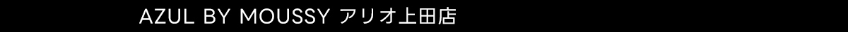AZUL BY MOUSSY アリオ上田店