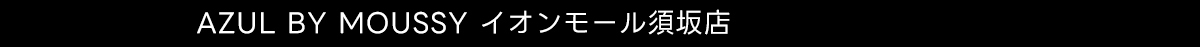 AZUL BY MOUSSY イオンモール須坂