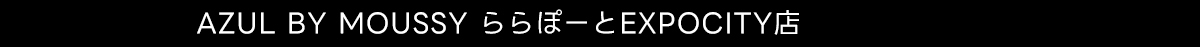 AZUL BY MOUSSY ららぽーとEXPOCITY店