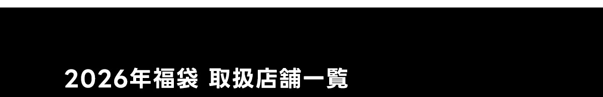 2026年福袋　取扱店舗一覧