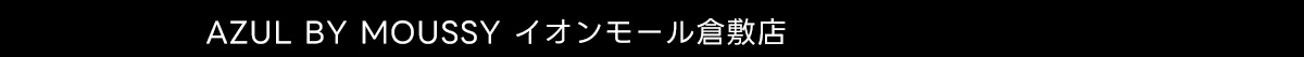 AZUL BY MOUSSY イオンモール倉敷店