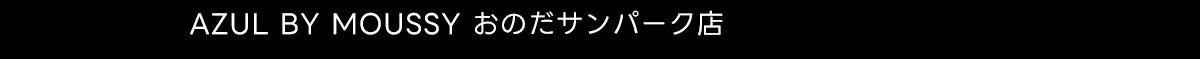 AZUL BY MOUSSY おのだサンパーク店